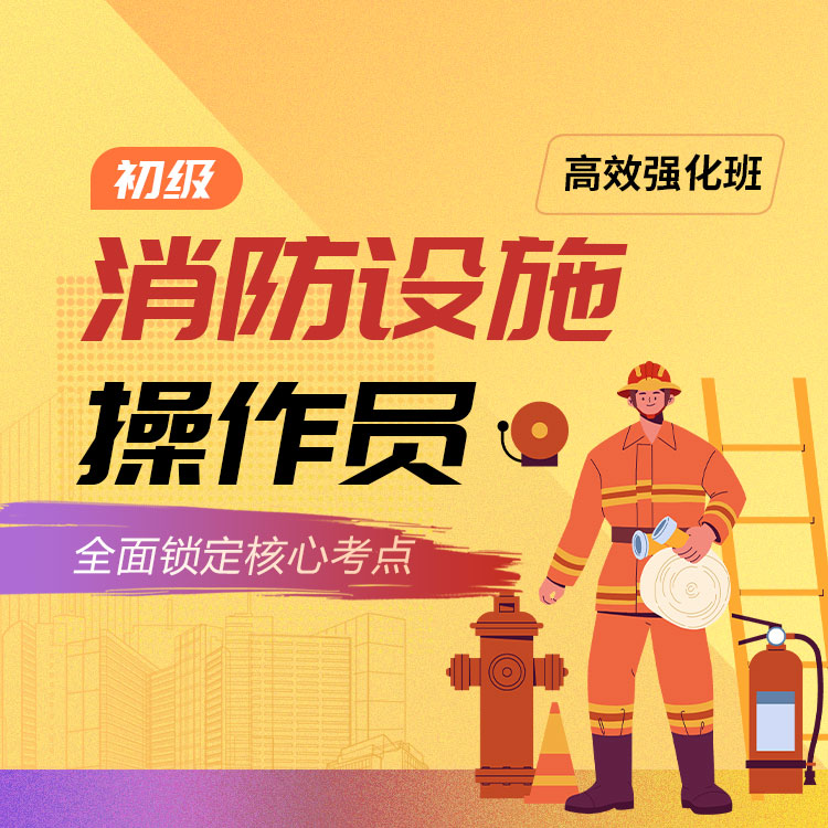 初级消防设施操作员03-高效强化班_01.jpg