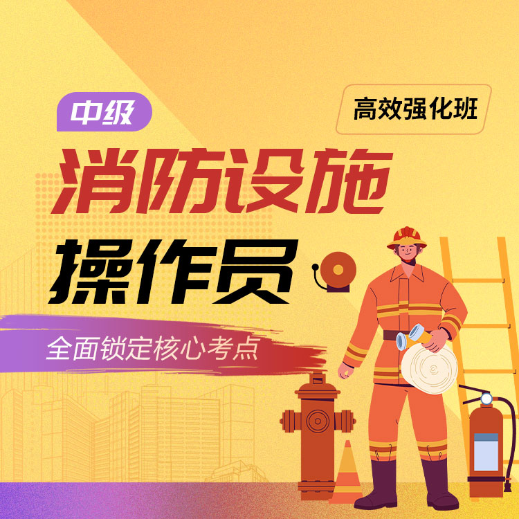 中级消防设施操作员03-高效强化班_01.jpg