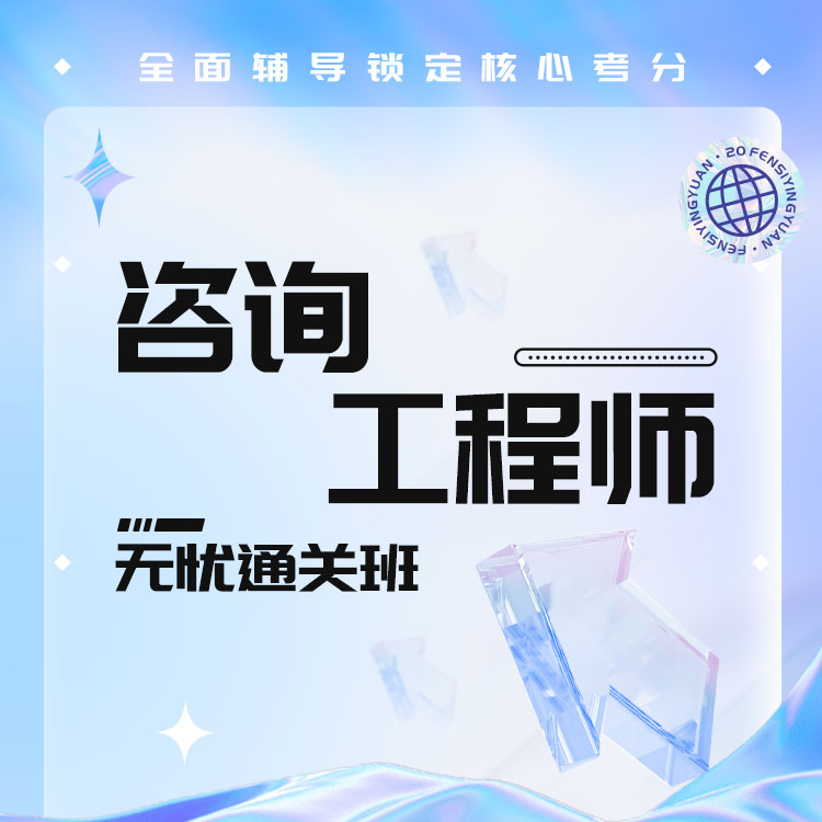 咨询工程师04-无忧通关班_01.jpg