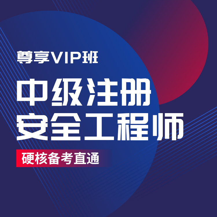 注安工程师10-尊享VIP班_01.jpg