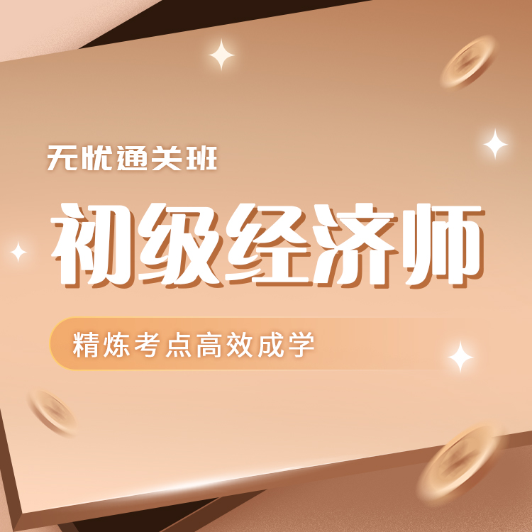 初级经济师05-无忧通关班_01.jpg