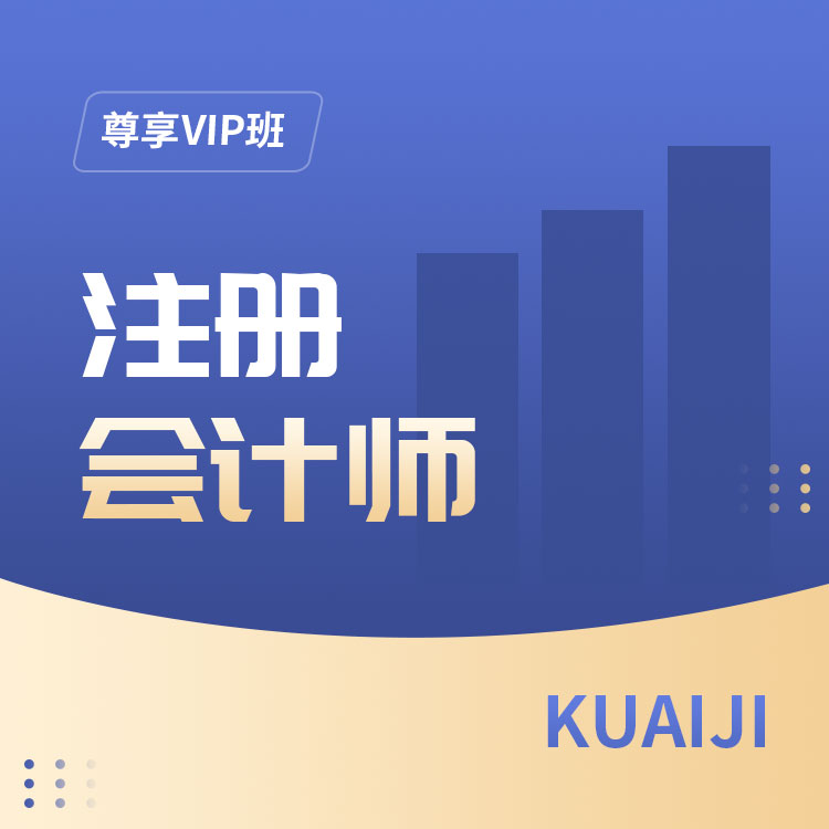 注册会计师11-尊享VIP班_01.jpg