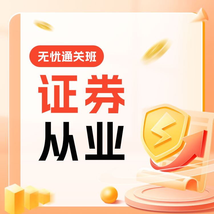 证券从业04-无忧通关班_01.jpg