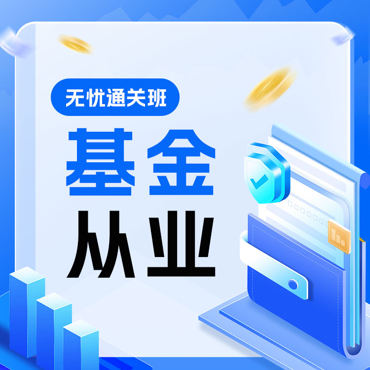 基金从业04-无忧通关班_01.jpg
