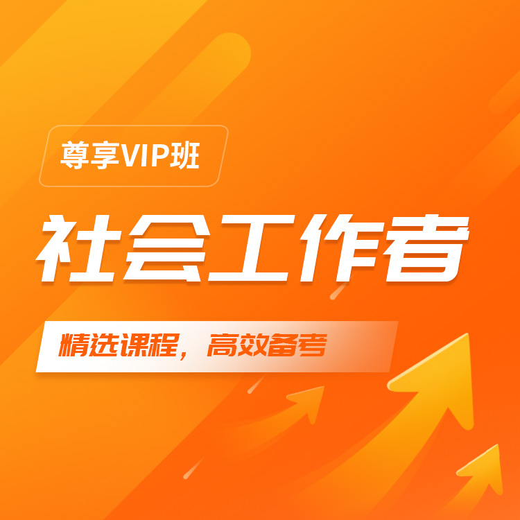 社工详情页10-尊享VIP班_01.jpg