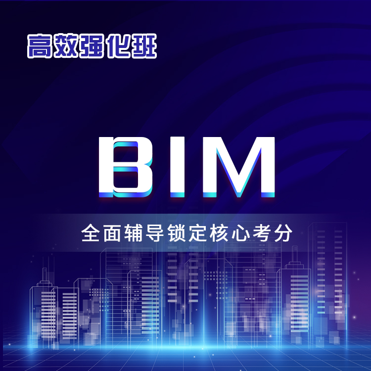 BIM-高效强化班_01.jpg