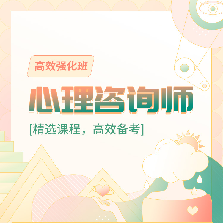 心理咨询师03-高效强化班_01.jpg
